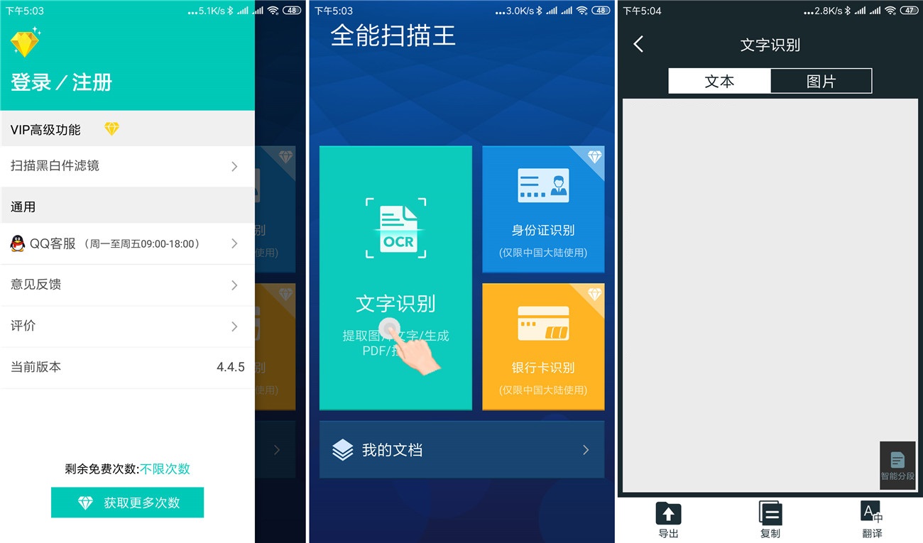 安卓全能扫描王v4.10.89专业版 OCR识别工具