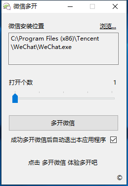 微信多开工具v1.0.0.1 好用的多开工具