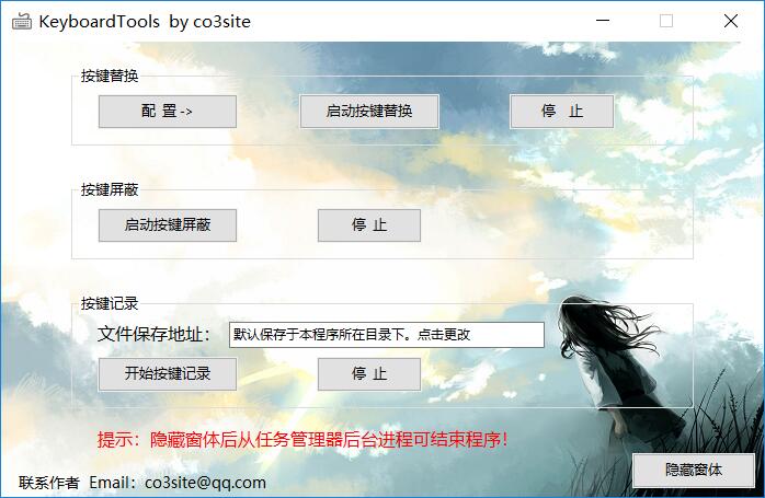 PC键盘按键替换魔改工具