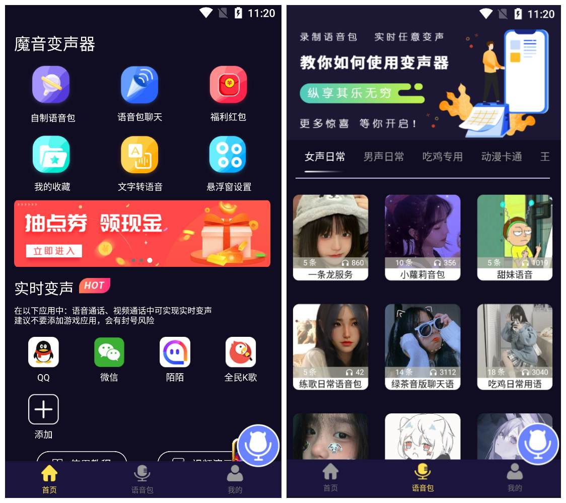 魔音变声器v1.6.1高级版 各种语音包